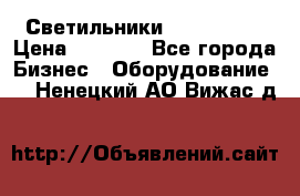 Светильники Lival Pony › Цена ­ 1 000 - Все города Бизнес » Оборудование   . Ненецкий АО,Вижас д.